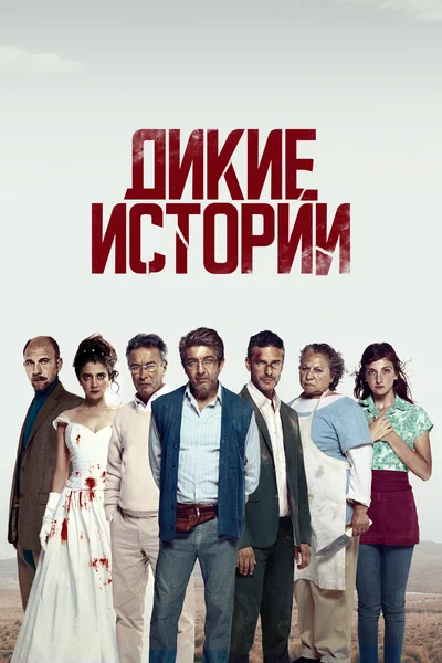Постер: Дикие истории